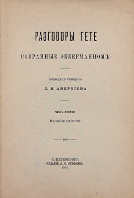 Эккерман И.П. Разговоры Гете, собранные Эккерманном / Пер. с нем. Д.В. Аверкиева. 2-е изд. СПб.: Изд. А.С. Суворина, 1905.